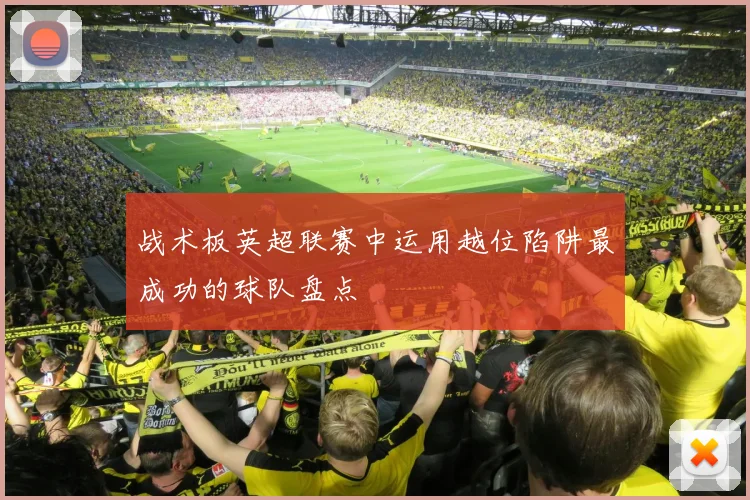 战术板英超联赛中运用越位陷阱最成功的球队盘点