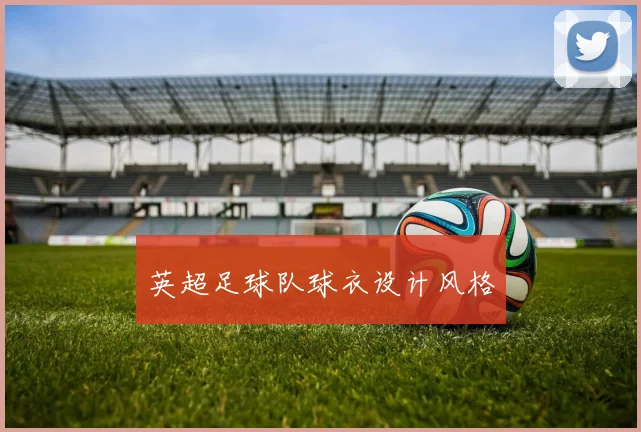 英超足球队球衣设计风格
