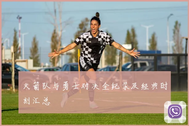 火箭队与勇士对决全纪录及经典时刻汇总