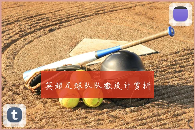 英超足球队队徽设计赏析