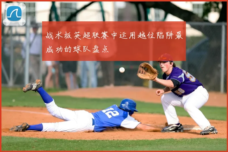 战术板英超联赛中运用越位陷阱最成功的球队盘点