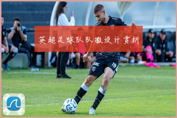 英超足球队队徽设计赏析