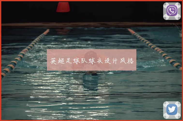 英超足球队球衣设计风格