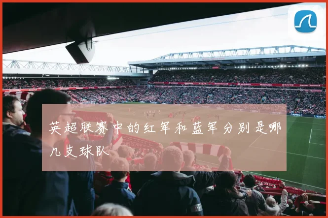 英超联赛中的红军和蓝军分别是哪几支球队